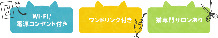 Wi-Fi/電源コンセント付き　|　ワンドリンク付き　|　猫専門サロンあり